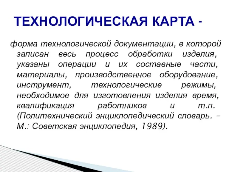 форма технологической документации, в которой записан весь процесс обработки изделия, указаны операции