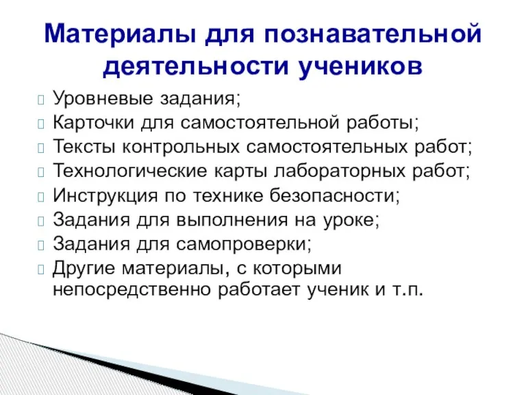 Уровневые задания; Карточки для самостоятельной работы; Тексты контрольных самостоятельных работ; Технологические карты