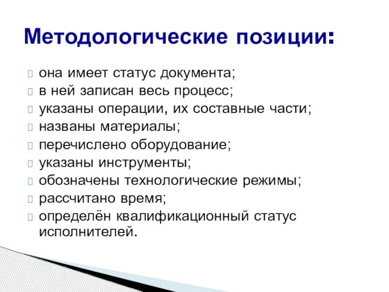 она имеет статус документа; в ней записан весь процесс; указаны операции, их