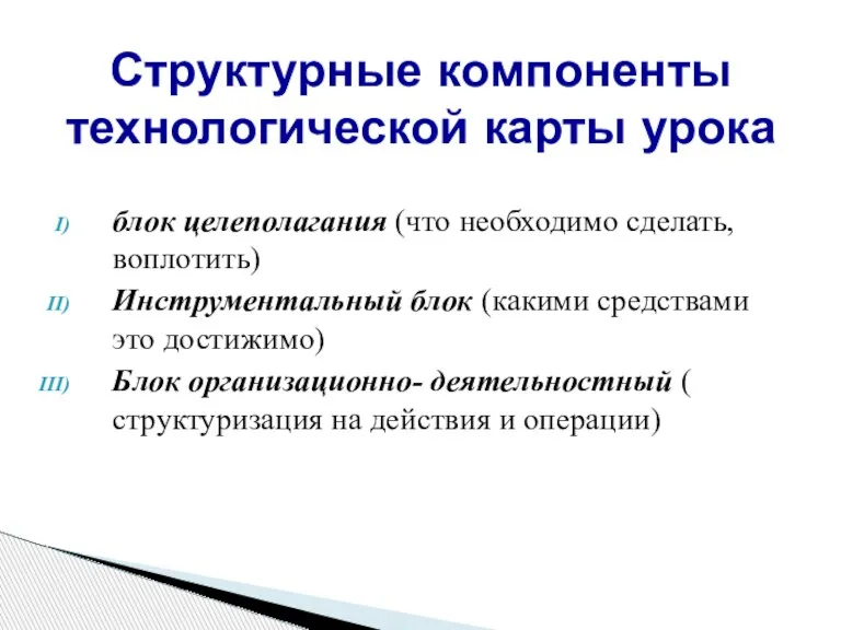 блок целеполагания (что необходимо сделать, воплотить) Инструментальный блок (какими средствами это достижимо)