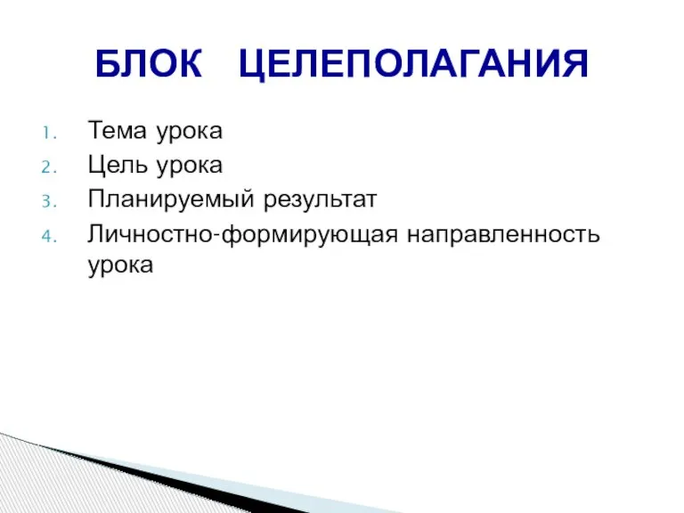 Тема урока Цель урока Планируемый результат Личностно-формирующая направленность урока БЛОК ЦЕЛЕПОЛАГАНИЯ