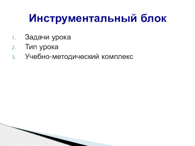 Задачи урока Тип урока Учебно-методический комплекс Инструментальный блок