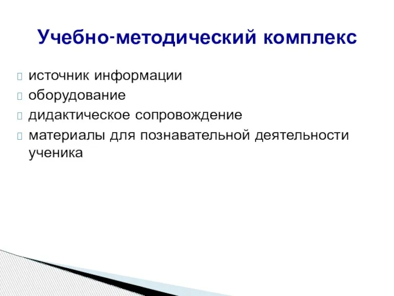 источник информации оборудование дидактическое сопровождение материалы для познавательной деятельности ученика Учебно-методический комплекс