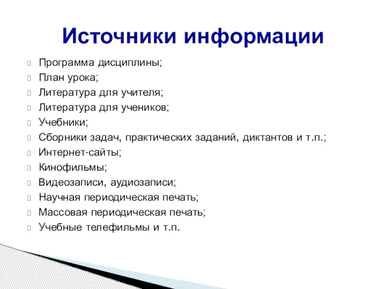 Программа дисциплины; План урока; Литература для учителя; Литература для учеников; Учебники; Сборники