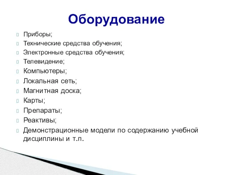 Приборы; Технические средства обучения; Электронные средства обучения; Телевидение; Компьютеры; Локальная сеть; Магнитная