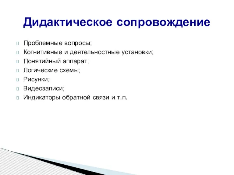 Проблемные вопросы; Когнитивные и деятельностные установки; Понятийный аппарат; Логические схемы; Рисунки; Видеозаписи;