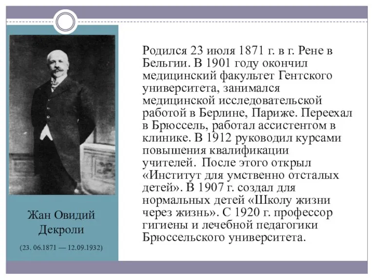 Жан Овидий Декроли (23. 06.1871 — 12.09.1932) Родился 23 июля 1871 г.