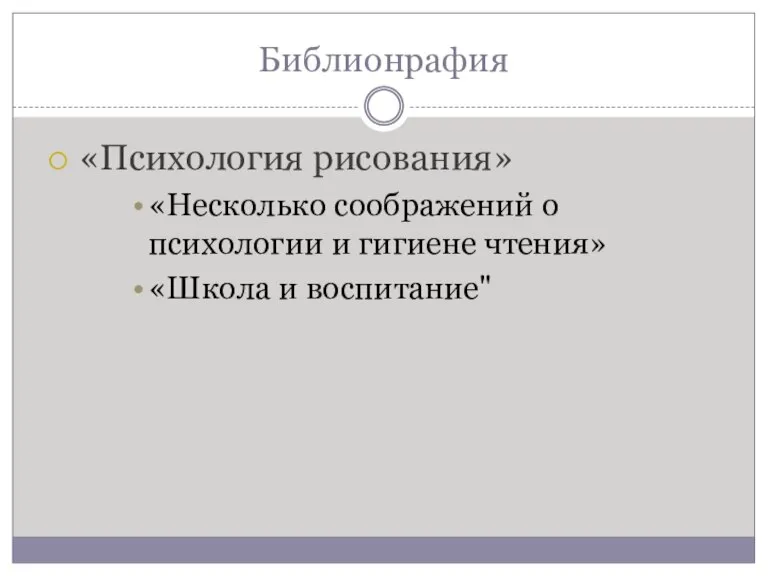 Библионрафия «Психология рисования» «Несколько соображений о психологии и гигиене чтения» «Школа и воспитание"