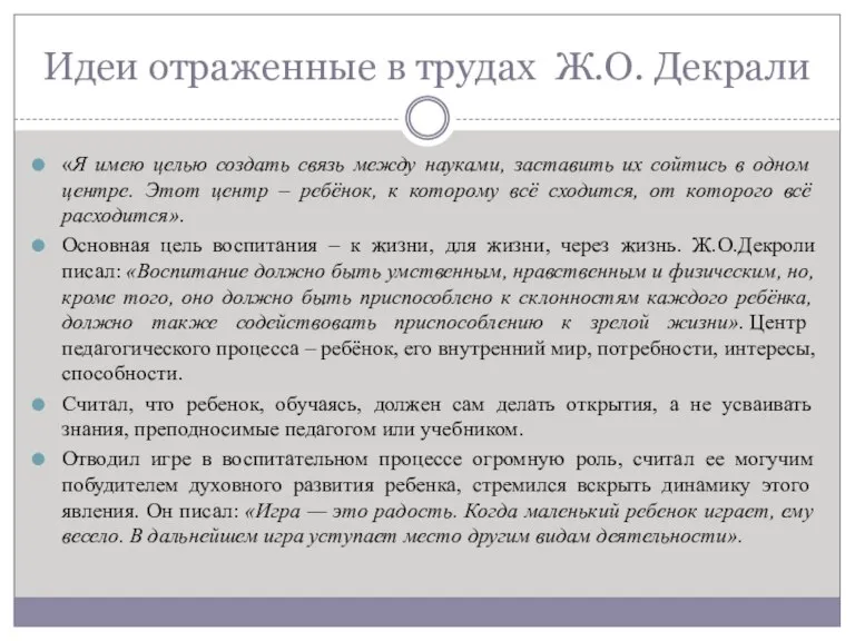 Идеи отраженные в трудах Ж.О. Декрали «Я имею целью создать связь между