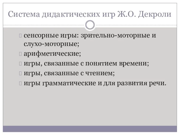 Система дидактических игр Ж.О. Декроли сенсорные игры: зрительно-моторные и слухо-моторные; арифметические; игры,