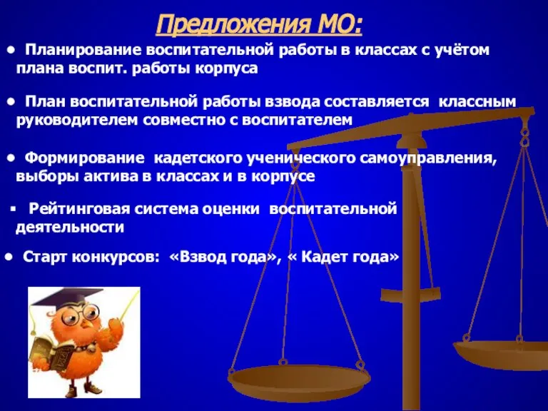 Предложения МО: Планирование воспитательной работы в классах с учётом плана воспит. работы