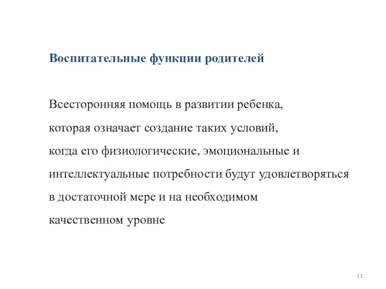 Воспитательные функции родителей Всесторонняя помощь в развитии ребенка, которая означает создание таких