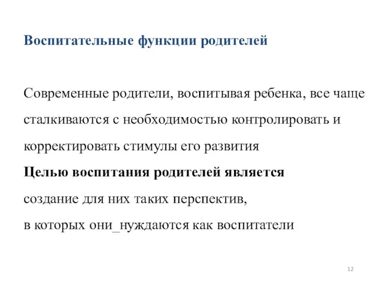 Воспитательные функции родителей Современные родители, воспитывая ребенка, все чаще сталкиваются с необходимостью