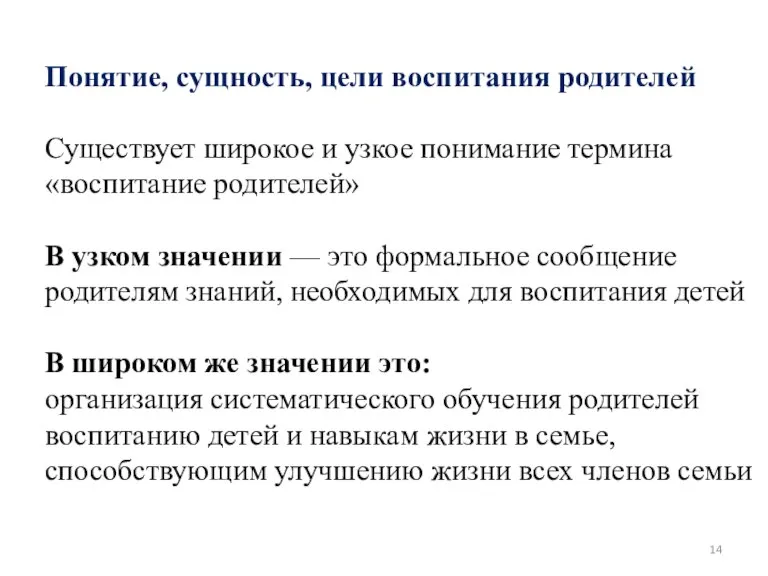 Понятие, сущность, цели воспитания родителей Существует широкое и узкое понимание термина «воспитание