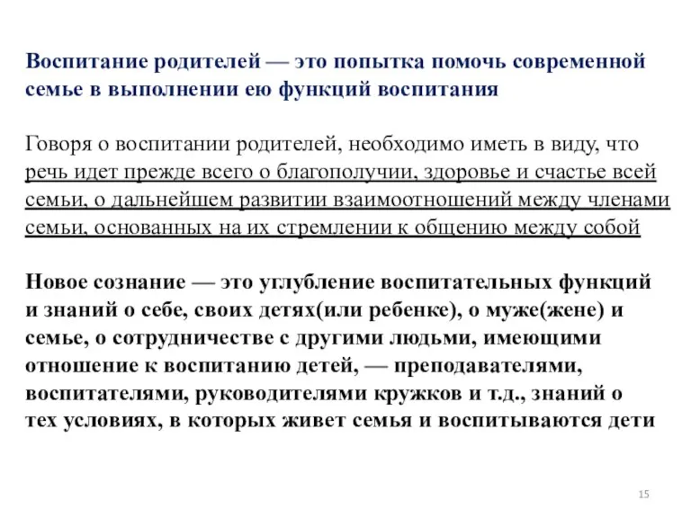 Воспитание родителей — это попытка помочь современной семье в выполнении ею функций