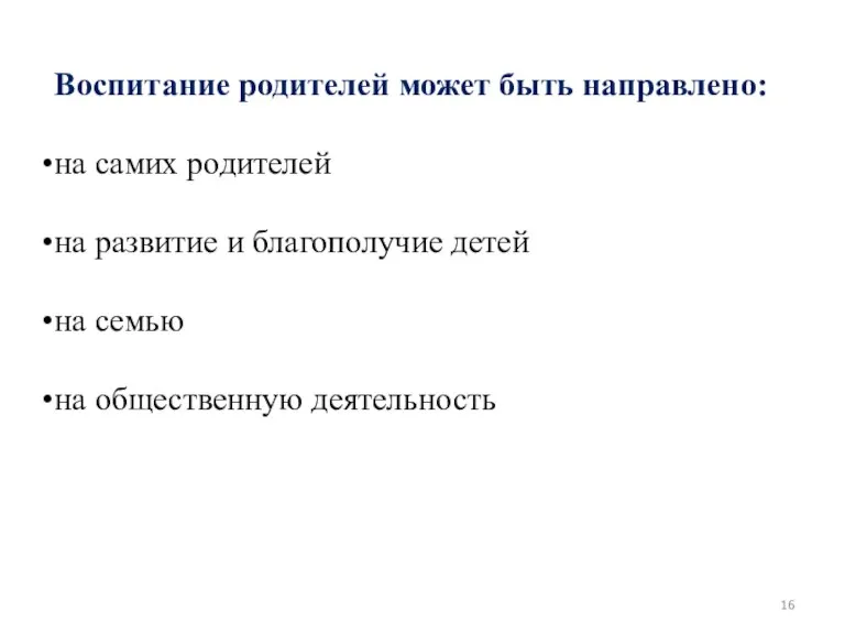 Воспитание родителей может быть направлено: на самих родителей на развитие и благополучие