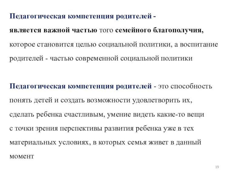 Педагогическая компетенция родителей - является важной частью того семейного благополучия, которое становится