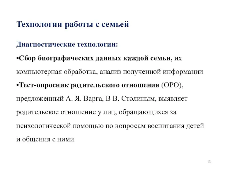 Технологии работы с семьей Диагностические технологии: •Сбор биографических данных каждой семьи, их