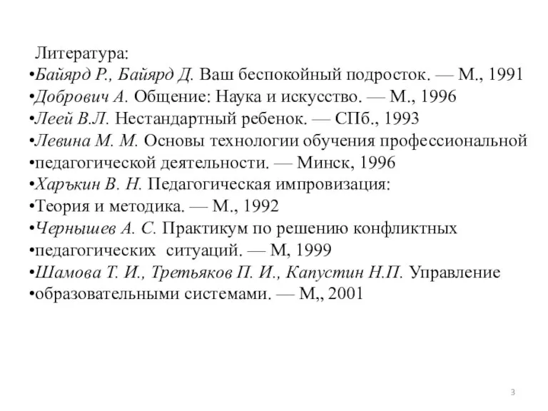 Литература: Байярд Р., Байярд Д. Ваш беспокойный подросток. — М., 1991 Добрович