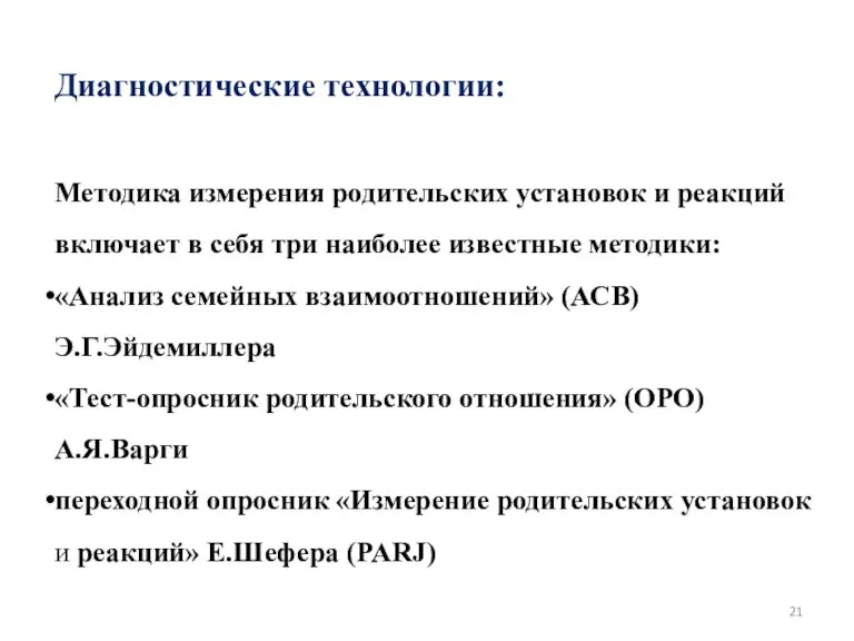 Диагностические технологии: Методика измерения родительских установок и реакций включает в себя три