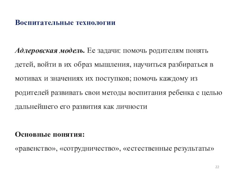 Воспитательные технологии Адлеровская модель. Ее задачи: помочь родителям понять детей, войти в