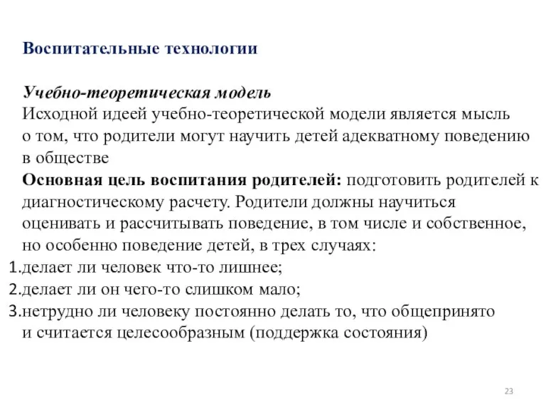 Воспитательные технологии Учебно-теоретическая модель Исходной идеей учебно-теоретической модели является мысль о том,