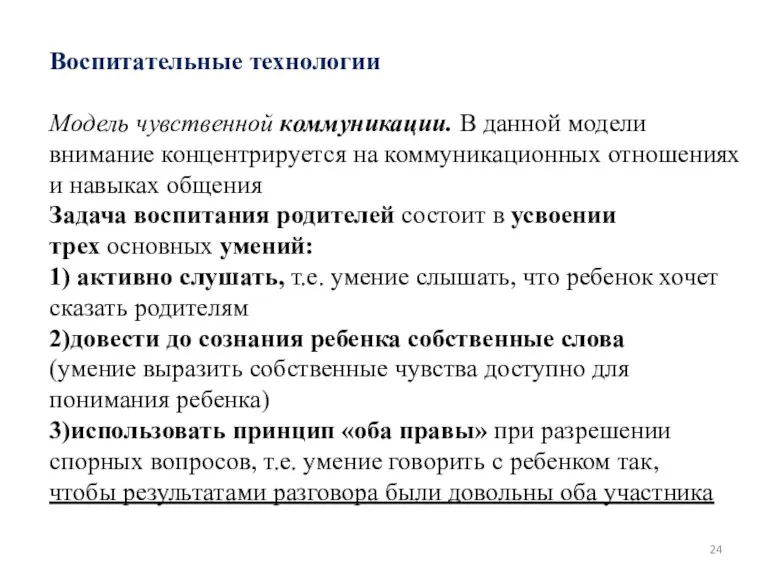 Воспитательные технологии Модель чувственной коммуникации. В данной модели внимание концентрируется на коммуникационных