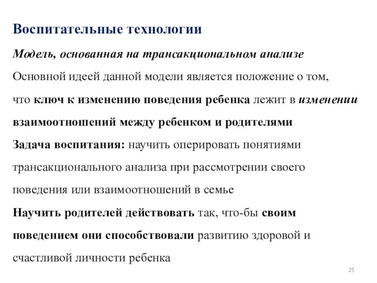 Воспитательные технологии Модель, основанная на трансакциональном анализе Основной идеей данной модели является