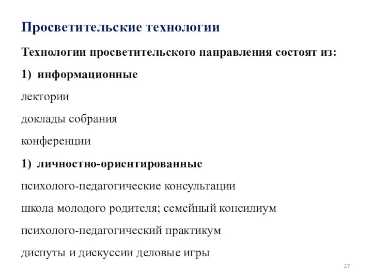 Просветительские технологии Технологии просветительского направления состоят из: 1) информационные лектории доклады собрания