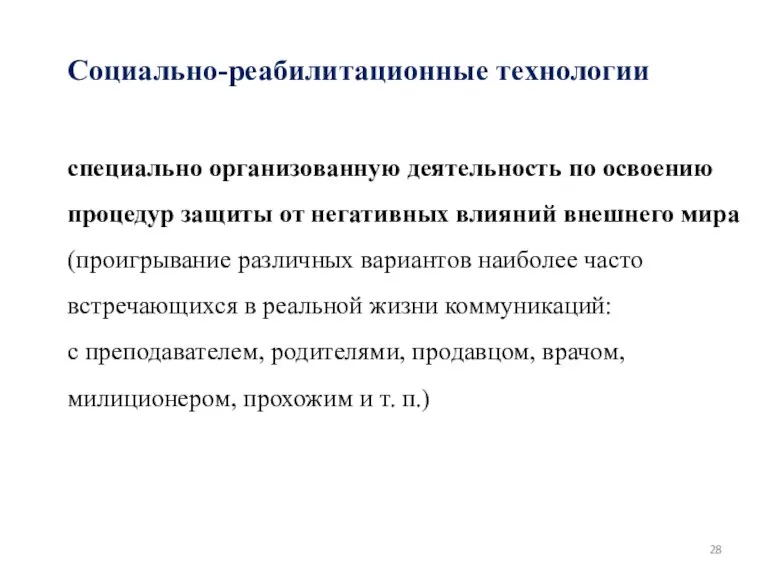 Социально-реабилитационные технологии специально организованную деятельность по освоению процедур защиты от негативных влияний