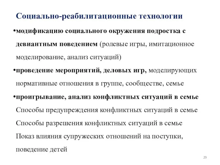 Социально-реабилитационные технологии модификацию социального окружения подростка с девиантным поведением (ролевые игры, имитационное