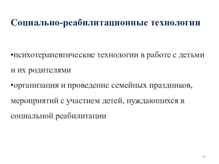 Социально-реабилитационные технологии •психотерапевтические технологии в работе с детьми и их родителями •организация