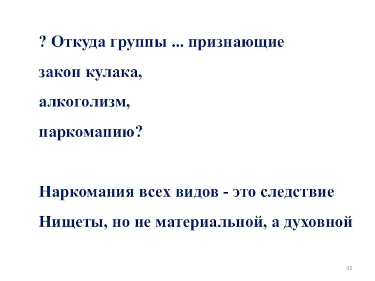 ? Откуда группы ... признающие закон кулака, алкоголизм, наркоманию? Наркомания всех видов