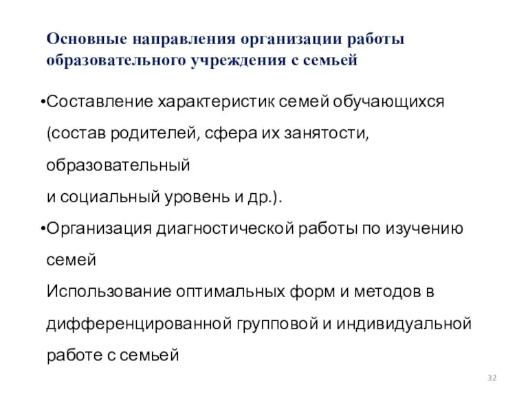 Основные направления организации работы образовательного учреждения с семьей Составление характеристик семей обучающихся