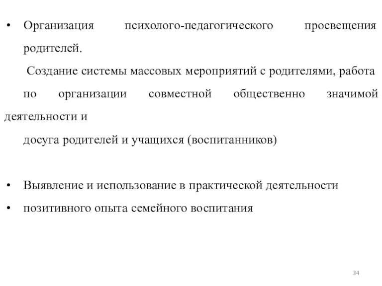 Основные направления организации работы образовательного учреждения с семьей Организация психолого-педагогического просвещения родителей.