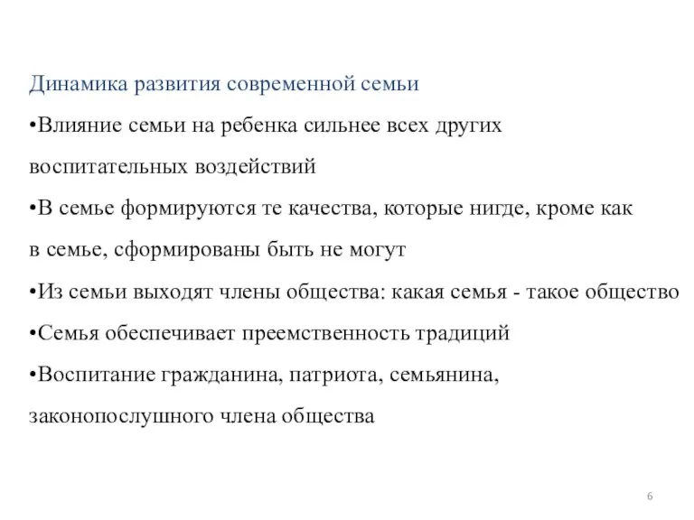 Динамика развития современной семьи •Влияние семьи на ребенка сильнее всех других воспитательных