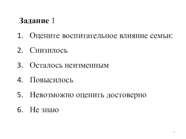 Задание 1 Оцените воспитательное влияние семьи: Снизилось Осталось неизменным Повысилось Невозможно оценить достоверно Не знаю