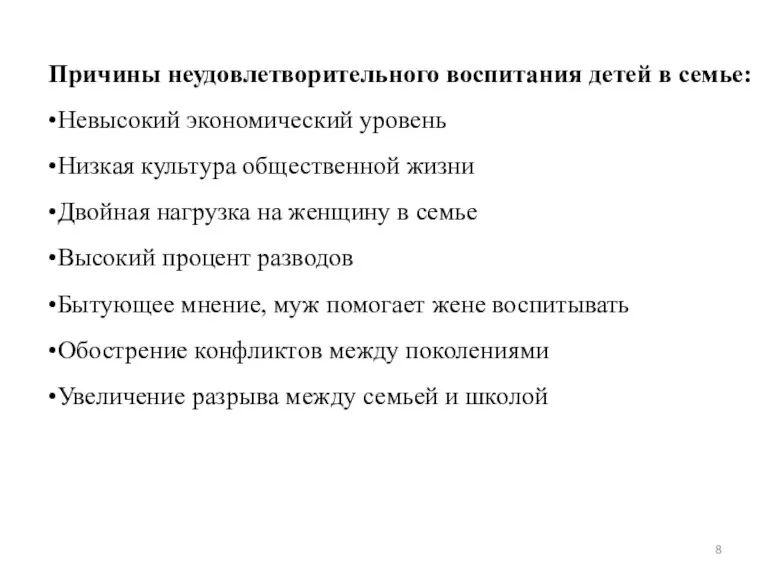 Причины неудовлетворительного воспитания детей в семье: •Невысокий экономический уровень •Низкая культура общественной