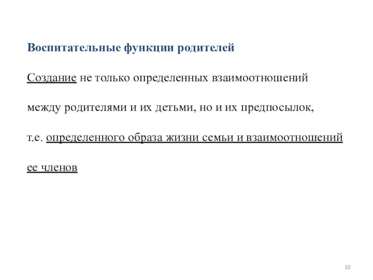 Воспитательные функции родителей Создание не только определенных взаимоотношений между родителями и их