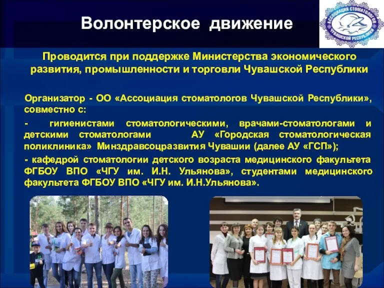 Волонтерское движение Проводится при поддержке Министерства экономического развития, промышленности и торговли Чувашской