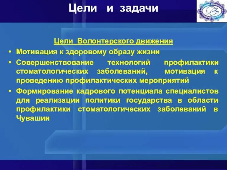 Цели и задачи Цели Волонтерского движения Мотивация к здоровому образу жизни Совершенствование