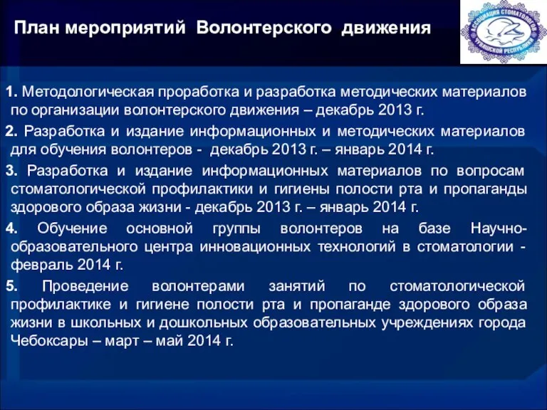 План мероприятий Волонтерского движения 1. Методологическая проработка и разработка методических материалов по