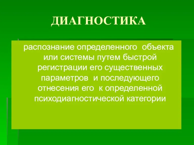 ДИАГНОСТИКА распознание определенного объекта или системы путем быстрой регистрации его существенных параметров