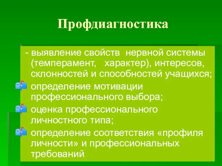 Профдиагностика - выявление свойств нервной системы (темперамент, характер), интересов, склонностей и способностей