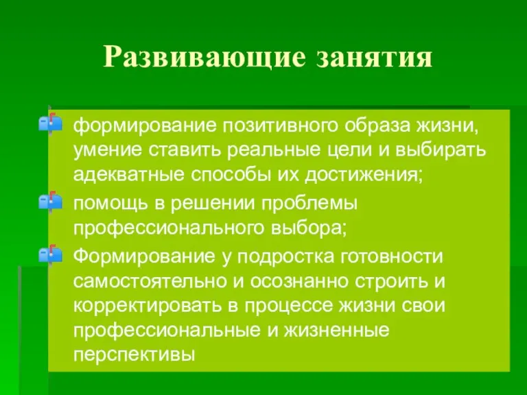 Развивающие занятия формирование позитивного образа жизни, умение ставить реальные цели и выбирать