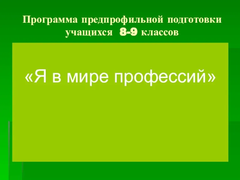 Программа предпрофильной подготовки учащихся 8-9 классов «Я в мире профессий»