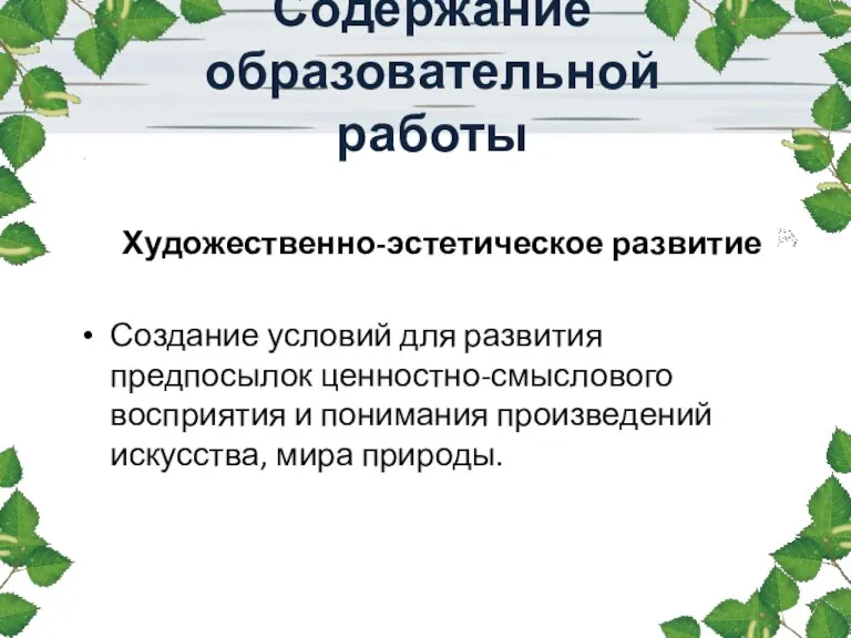 Художественно-эстетическое развитие Создание условий для развития предпосылок ценностно-смыслового восприятия и понимания произведений