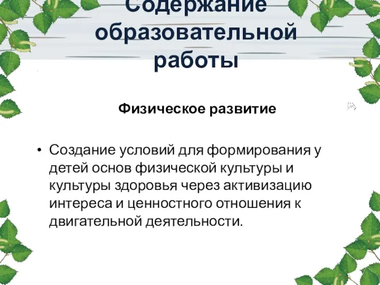 Физическое развитие Создание условий для формирования у детей основ физической культуры и