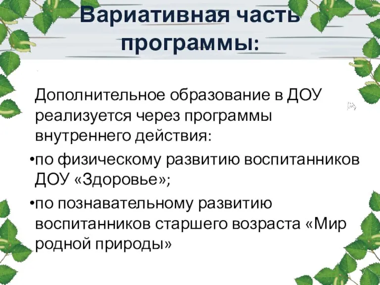 Дополнительное образование в ДОУ реализуется через программы внутреннего действия: по физическому развитию