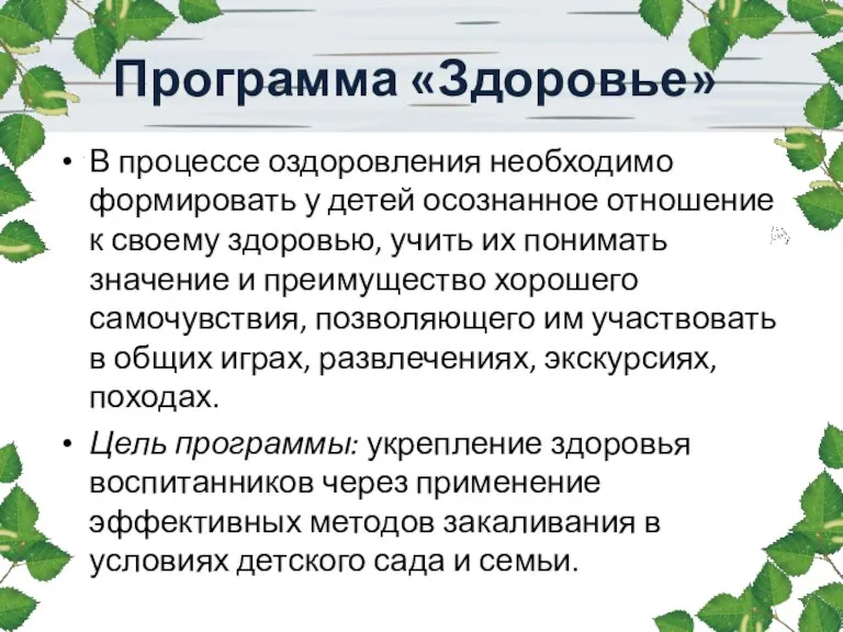 В процессе оздоровления необходимо формировать у детей осознанное отношение к своему здоровью,